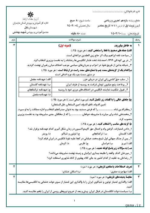 دو سری نمونه سوال امتحان نوبت اول درس تاریخ معاصر ایران دیماه 1403