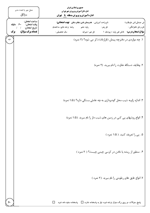 آزمون پودمان اول دانش فنی پایه رشته ساختمان | ضوابط فنی و مراحل اجرای ساختمان