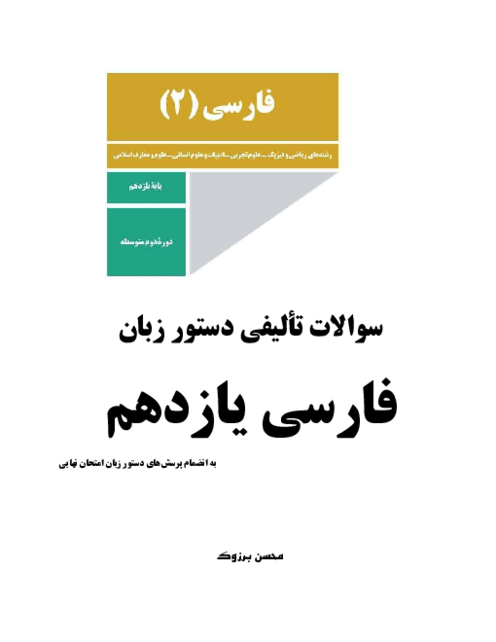 سوالات تألیفی دستور زبان فارسی یازدهم