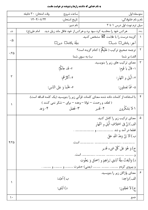 ارزشیابی درس 1 تا 3 قرآن هفتم مدرسه فردوس