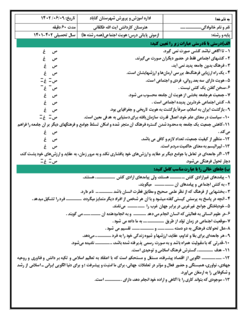 سوالات امتحان هویت اجتماعی دوازدهم هنرستان کاردانش طالقانی | نوبت شهریور 1402