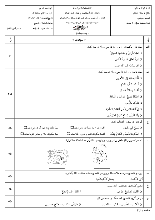 سوالات امتحان نوبت اول عربی هشتم مدرسه سرای دانش رسالت - دی 96