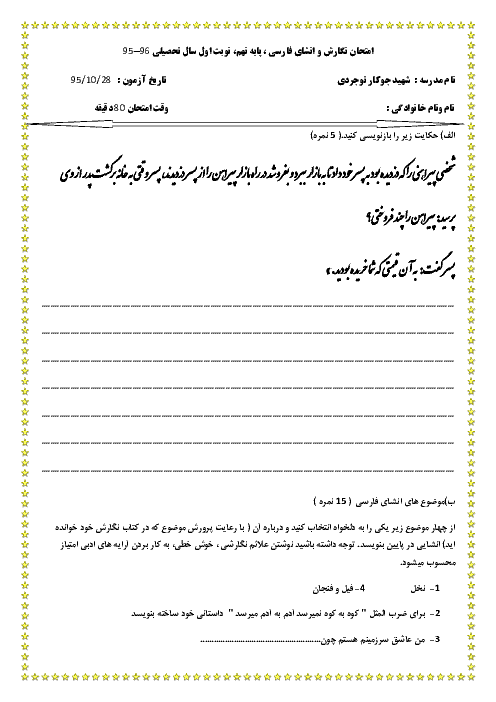 امتحان نوبت اول نگارش و انشای فارسی پایۀ نهم دبیرستان شهید جوکار توجردی | دی 95