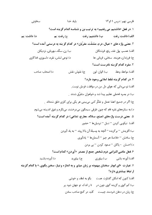 سوالات تستی فارسی نهم دبیرستان صهبای صفا | درس 11 و 12