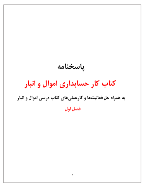 راهنمای پاسخ کار عملی و فعالیت های حسابداری اموال و انبار یازدهم | پودمان 1: صدور سند حسابداری خرید و بیمه اموال