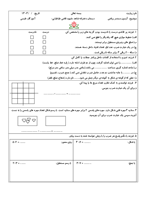 ارزشیابی فصل 4 و 5 ریاضی پایه سوم دبستان شهید قاضی طباطبایی