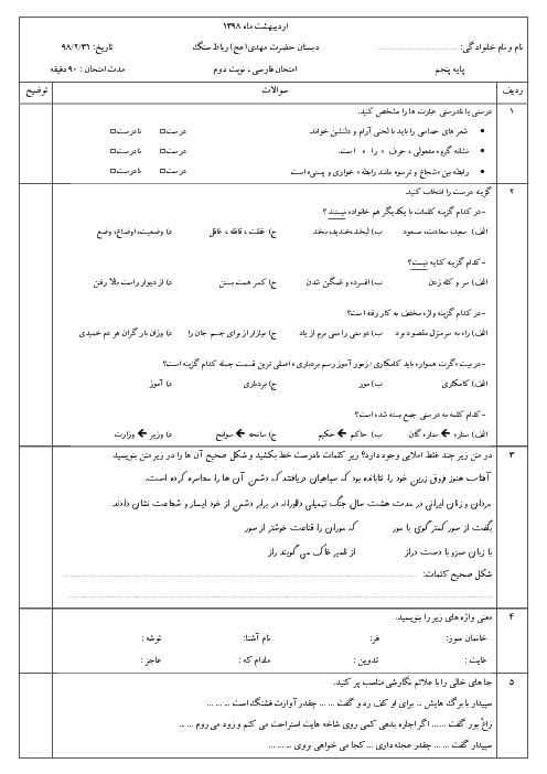 آزمون نوبت دوم فارسی پنجم دبستان مهدی (عج) | اردیبهشت 1398