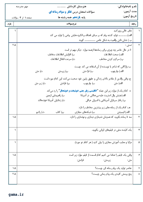 سوالات امتحان نوبت شهریور 1401 | درس تفکر و سواد رسانه‌ای یازدهم هنرستان کاردانش طالقانی گناباد