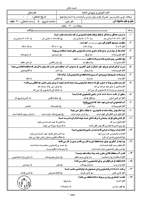 آزمون نوبت دوم تعمیر کار ماشین‌های لباسشویی، خشک کن و ظرفشویی دوازدهم | خرداد 1396 + پاسخ