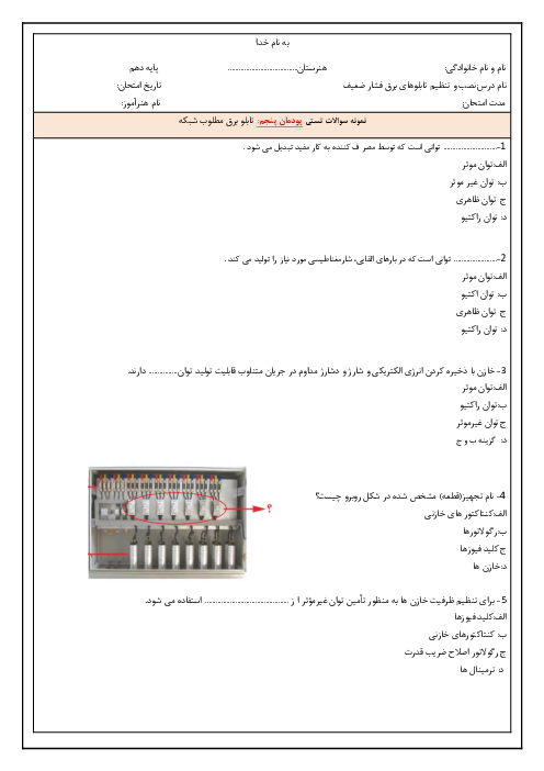 سوالات تستی نصب و تنظیم تابلوهای برق فشار ضعیف دوازدهم هنرستان شهيد دکتر رنجبر | پودمان 5: تابلو برق مطلوب شبکه