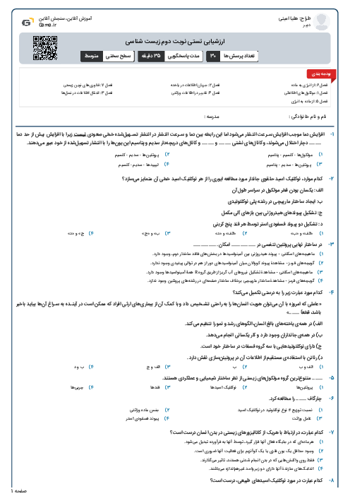 ارزشیابی تستی نوبت دوم زیست شناسی 