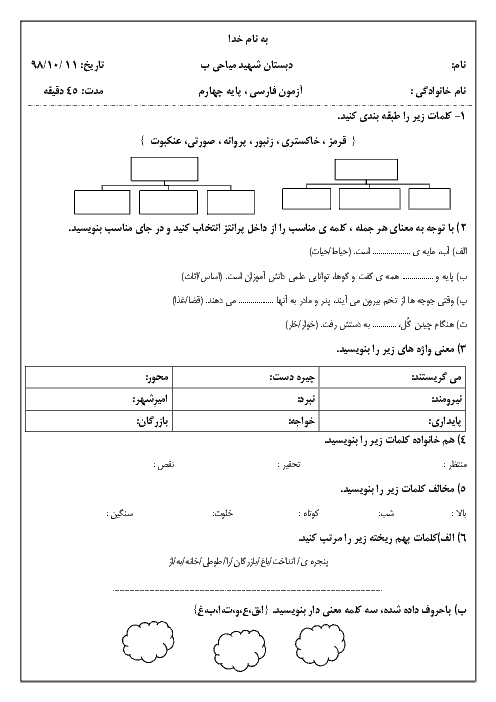 آزمون نوبت اول فارسی کلاس چهارم دبستان شهید میاحی | دی 1398