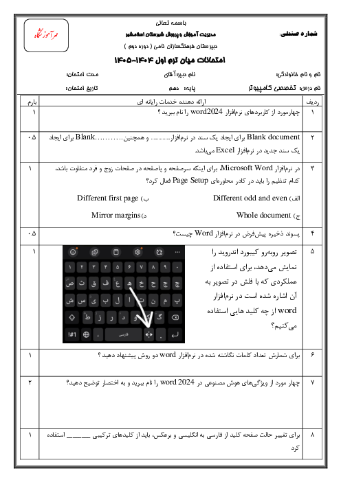 نمونه سوال پودمان 1 ارائه دهنده خدمات رایانه‌ای: نرم افزار Word