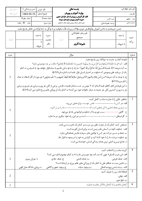 آزمون نوبت اول دین و زندگی دهم انسانی دیماه 1404 دبیرستان نواب صفوی