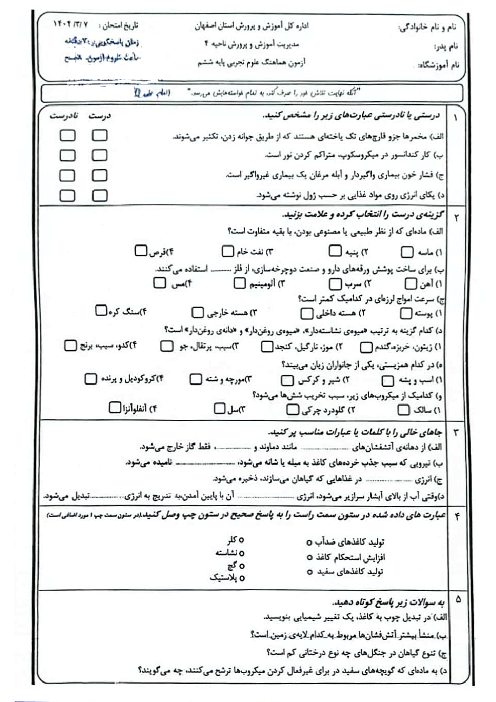 سوالات آزمون هماهنگ علوم ششم ناحیه 4 اصفهان خرداد 1404