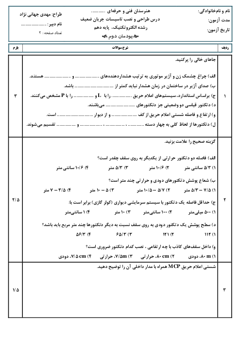 امتحان پودمان دوم: سیستم ردیابی و اعلام حریق | درس طراحی و نصب تاسیسات جریان ضعیف پایه دهم الکتروتکنیک