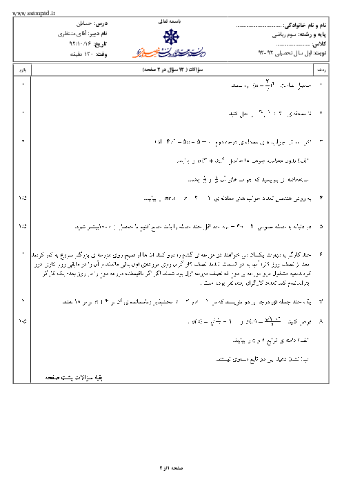 سوالات امتحان نوبت اول سال 1392 حسابان سوم ریاضی| آقای منتظری