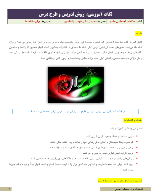 نکات آموزشی، روش تدریس و طرح درس مطالعات اجتماعی هفتم  | درس 10: ایران، خانهٔ ما