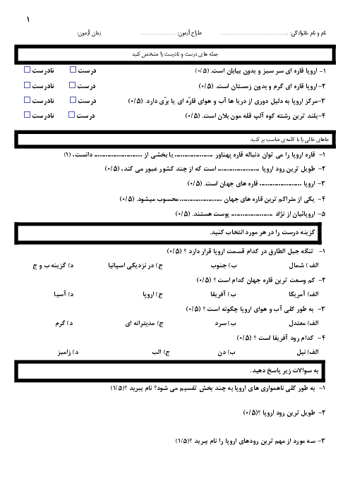 امتحان درس 21 مطالعات اجتماعی هشتم مدرسه پیامبر اعظم | ویژگی‌های طبیعی و انسانی اروپا