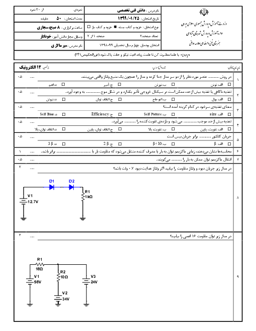 امتحان دانش فنی تخصصی دوازدهم هنرستان علامه دوانی | پودمان 4: محاسبات DC در مدارهای الکترونیکی