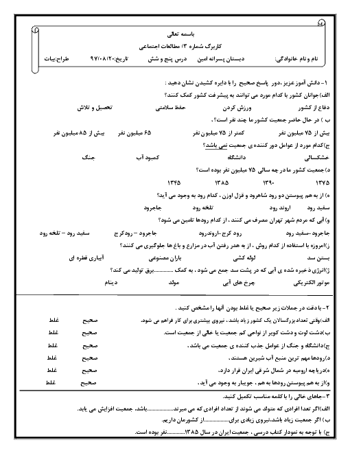 کاربرگ مطالعات اجتماعی پنجم دبستان امین | درس های ۵ و ۶