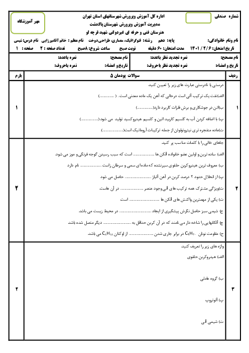 امتحان شیمی فنی دهم هنرستان شهید قره چه لو | فصل 5: ترکیب‌های کربن دار