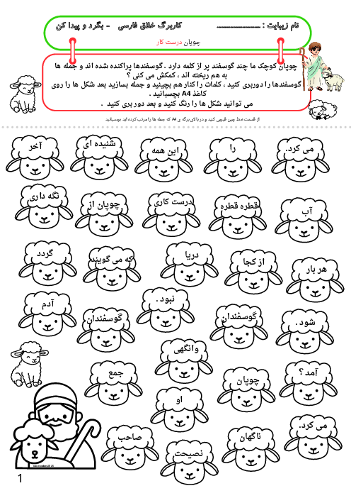 کاربرگ‌های خلاق املای درس چوپان درست کار | فارسی پایه‌ی دوم 