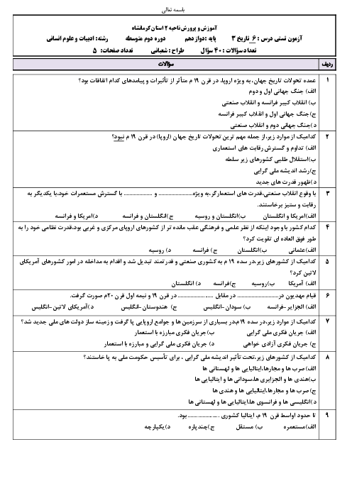 سوالات تستی درس 6 تاریخ (3) دوازدهم دبیرستان شهدای پروین زاد | جنگ جهانی اول و ایران