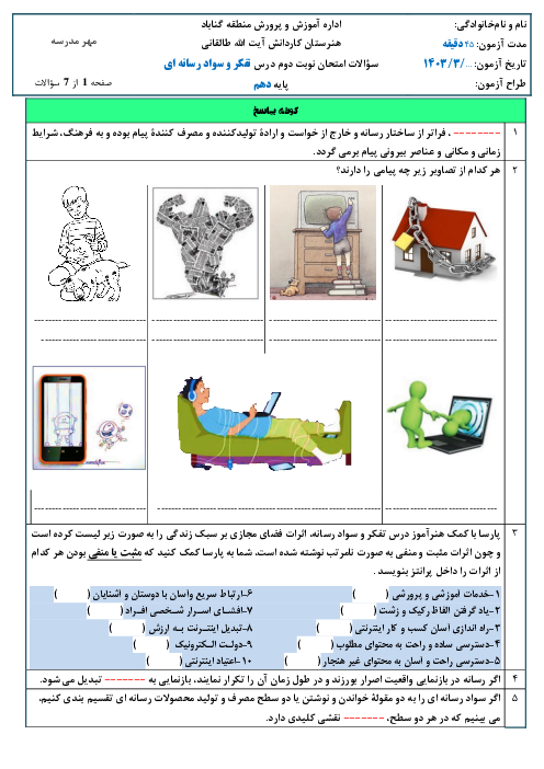 نمونه سوال امتحان نوبت دوم درس تفکر و سواد رسانه ای هنرستان طالقانی خرداد 1403