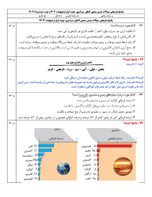 پاسخ تشریحی سوالات کنکور سراسری نوبت اول و دوم 1404 رشته تجربی و ریاضی داخل و خارج کشور 
