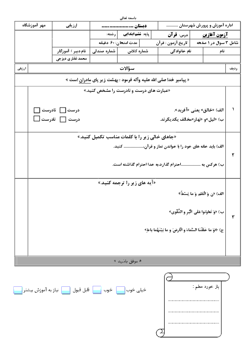 آزمون آغازین آموزش قرآن ششم | مهر 1397