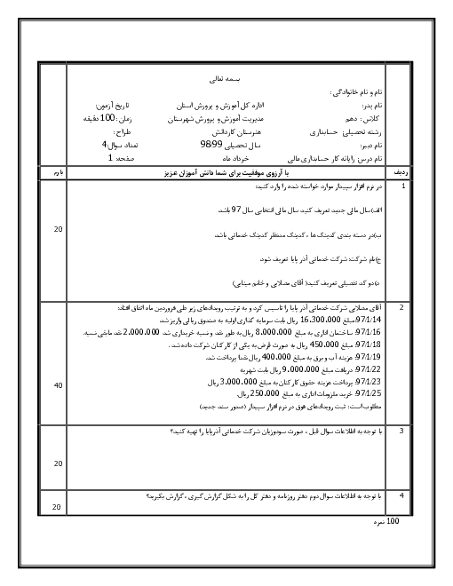 آزمون  عملی  نرم افزار سپیدار نوبت دوم رایانه کار حسابداری مالی دهم  | خرداد 1398