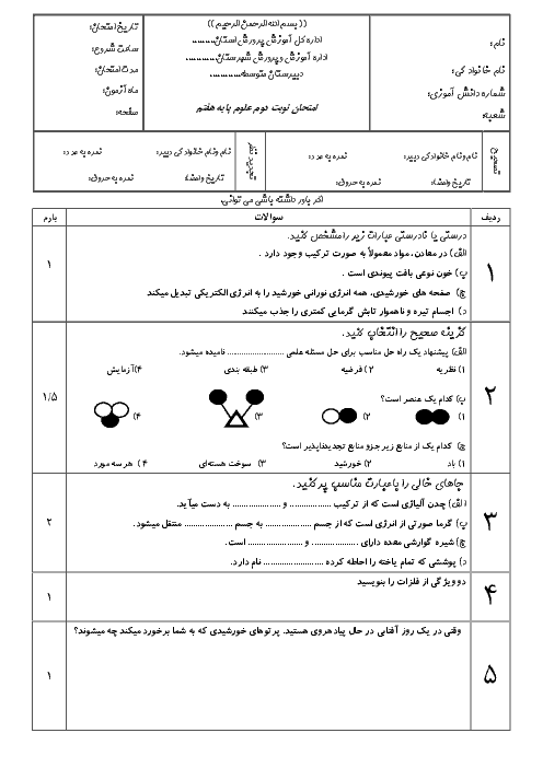 آزمون نوبت دوم علوم تجربی هفتم مدرسه حضرت امیر تهران | خرداد 1396
