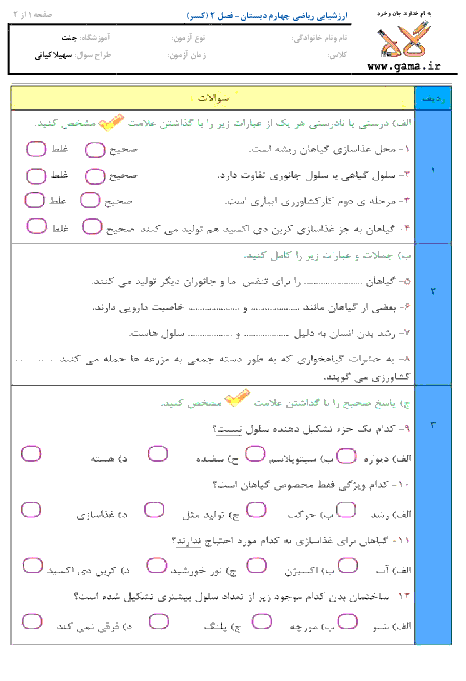 ارزشیابی مستمر علوم چهارم دبستان | درس 12 و 13