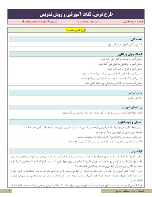 طرح درس و سناریوی تدریس علوم تجربی سوم ابتدائی | درس 7: نور و مشاهده‌ی اجسام