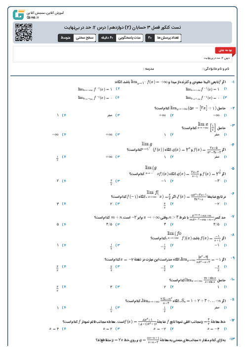 تست کنکور فصل 3 حسابان (2) دوازدهم | درس 2: حد در بی‌نهایت