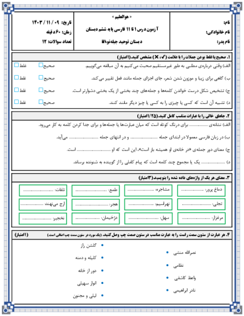 آزمون مداد کاغذی درس 1 تا 11 فارسی پایه ششم دبستان