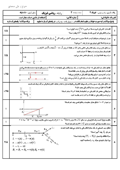 نمونه سوال شبه نهایی تا پایان ص. 118 کتاب فیزیک یازدهم رشته ریاضی دبیرستان شاهد فروغ شهادت