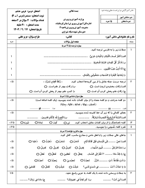 آزمون مستمر ترم اول عربی هشتم (درس 1 تا 4) آذر ماه 1404