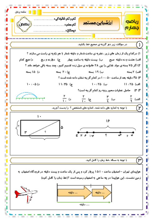 امتحان مستمر ریاضی چهارم دبستان نور دانش | فصل 1 تا 5