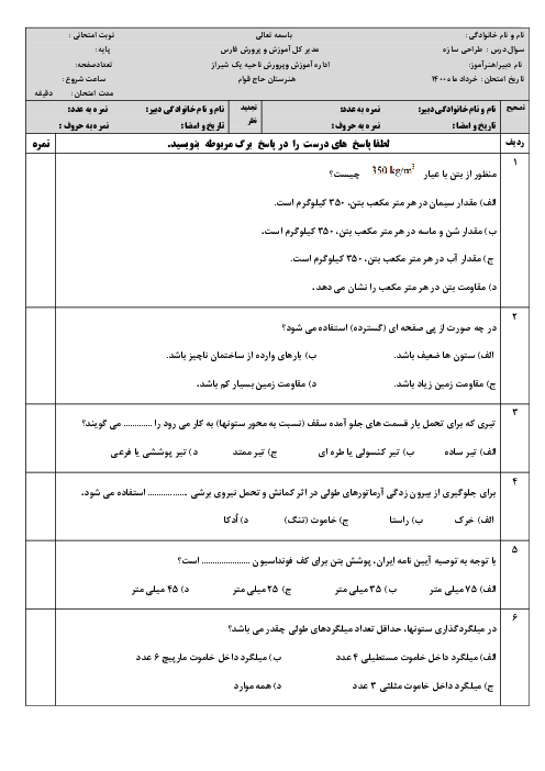 آزمون تئوری نوبت دوم طراحی سازه درجه 1 دوازدهم هنرستان | خرداد 1400