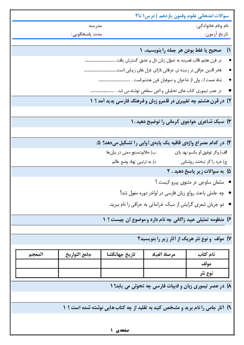 آزمون میان ترم علوم و فنون ادبی (2) یازدهم | فصل اول: درس 1 تا 3