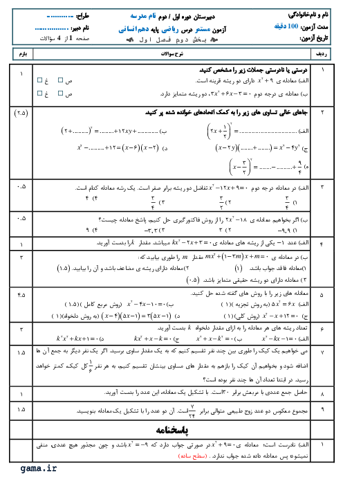 نمونه سوال امتحانی معادلات درجه دو و کاربردهای آن | ریاضی و آمار دهم انسانی