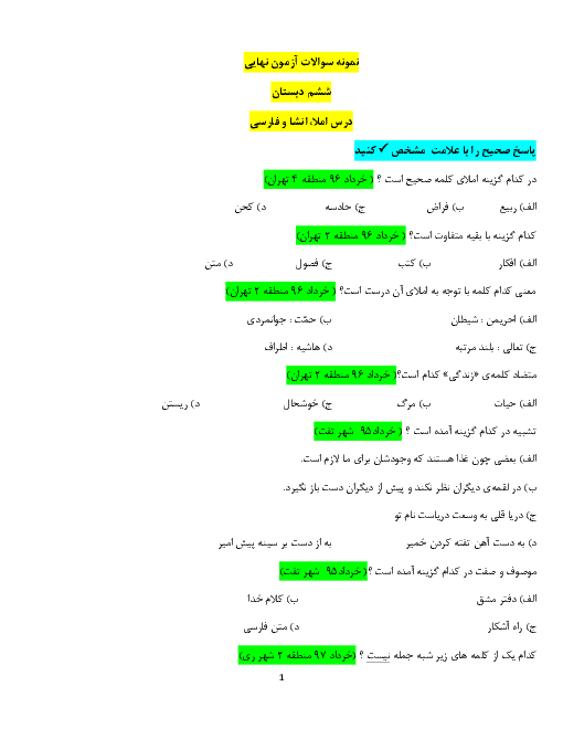 مجموعه سوالات آزمون های هماهنگ نوبت دوم املا و انشای فارسی ششم ( مناطق تهران و برخی شهرستانها در سالهای 95 - 96 - 97)
