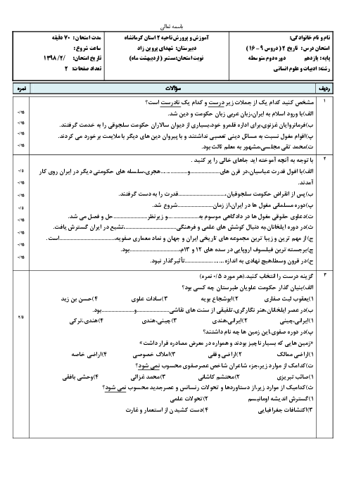 امتحان میان ترم دوم تاریخ یازدهم دبیرستان شهدای پروین زاد | درس 9 تا 16