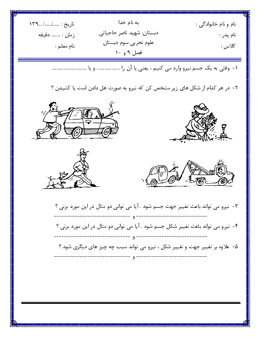 ارزشیابی درس 9 و 10 علوم تجربی سوم دبستان شهید حاجیانی