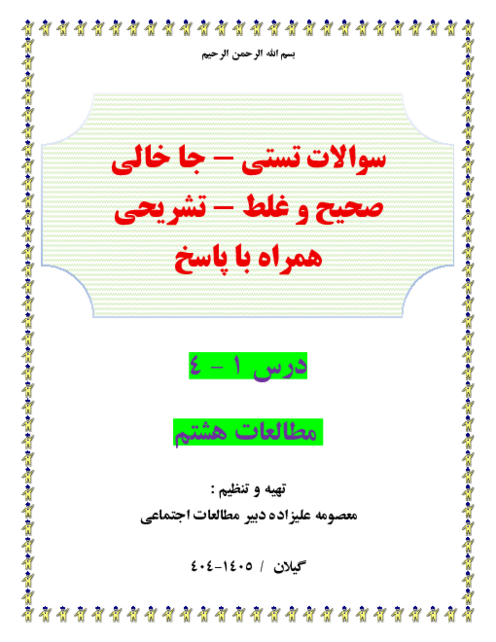  300 سوال طبقه بندی شده تستی . جاخالی ص و غ و مفهومی و تشریحی درس 1-4مطالعات هشتم 