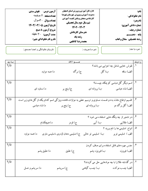 سوالات تستی درس نقوش سنتی رشته سفال و لعاب پایه دهم آزمون خردادماه 1403