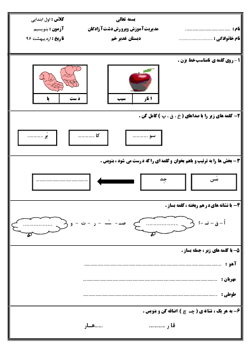 آزمون نوبت دوم فارسی پایه اول دبستان غدیرخم | اردیبهشت 1396