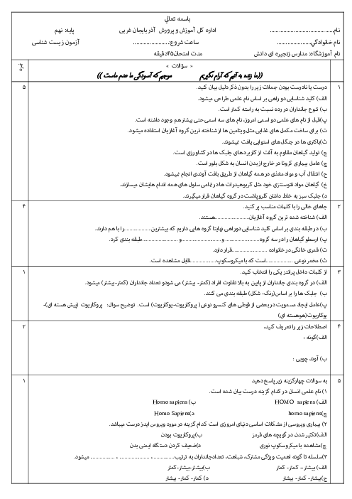 آزمون فصل 11 علوم نهم: گوناگونی جانداران